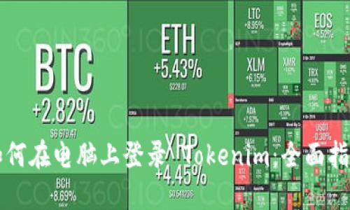 如何在电脑上登录 Tokenim：全面指南