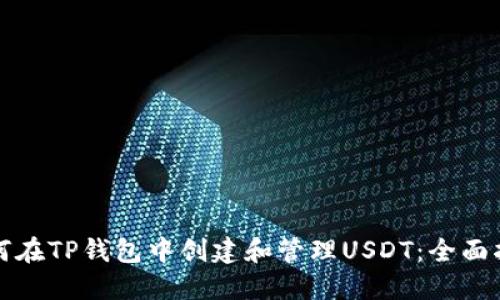 如何在TP钱包中创建和管理USDT：全面指南