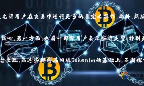 品种面旧版Tokenim的深度解析/品种面
Tokenim, 区块链, 加密货币, 交易所/guanjianci

引言
在区块链和加密货币的世界中，Tokenim作为一种新兴的数字资产交易平台，逐渐受到了众多投资者的关注。旧版Tokenim虽然在当今的市场上可能已经被更新版本所取代，但它的设计理念和操作机制对后续平台的发展有着重要的影响。因此，深入研究旧版Tokenim的功能、特点以及它在整个加密货币生态系统中的作用，显得尤为重要。

旧版Tokenim的基本概念
Tokenim是一种基于区块链技术的去中心化数字资产交易平台。该平台的核心理念是为用户提供安全、便捷的交易环境，让用户可以轻松进行加密货币的买卖。旧版Tokenim特别注重用户体验，提供了一系列功能，包括实时行情、交易图表以及安全的数字钱包。

旧版Tokenim的主要功能
作为一个交易所，旧版Tokenim具备多种功能，以下是其主要特点：

ul
    listrong便捷的交易界面：/strong旧版Tokenim采用了直观的用户界面，用户可以轻松找到所需的交易对，并快速完成交易。/li
    listrong实时数据更新：/strong平台提供实时的市场数据，包括价格走势、成交量等，帮助用户做出最佳决策。/li
    listrong多种交易选项：/strong用户不仅可以进行现货交易，还可以参与期权和杠杆交易。/li
    listrong安全保障：/strongTokenim采取了先进的加密技术，确保用户的资产和个人信息安全。/li
/ul

旧版Tokenim与其他交易所的对比
在众多数字资产交易所中，旧版Tokenim有其独特的优势。这些优势主要体现在以下几个方面：

ul
    listrong用户友好性：/strong旧版Tokenim的用户界面设计，即使是新手用户也能快速上手。/li
    listrong交易费用：/strong与其他大型交易所相比，旧版Tokenim在交易费用上具有一定的竞争优势，为用户提供了更高的性价比。/li
    listrong客户支持：/strong旧版Tokenim提供全天候的客户服务，帮助用户快速解决在交易过程中遇到的问题。/li
/ul

旧版Tokenim的历史背景和发展
Tokenim的创建有其深刻的背景。在最初的设想中，Tokenim的目标是解决当时市场上交易所的不安全性和不透明性，随着技术的进步，Tokenim不断其发展路线。在旧版Tokenim发布的过程中，团队经历了多次反馈和改进，以确保平台能够满足用户的需求。

旧版Tokenim的用户体验
用户体验是旧版Tokenim设计中最为重要的元素之一。设计团队通过对用户研究与调查，发现用户在交易过程中的主要痛点，包括操作复杂、信息获取不快捷等。因此，旧版Tokenim通过简化操作流程以及信息呈现，极大提升了用户的交易体验。

旧版Tokenim存在的不足
尽管旧版Tokenim在许多方面表现优异，但不可避免的，它也存在着一些不足之处。

ul
    listrong功能限制：/strong由于技术限制，旧版Tokenim在某些高级功能上相对不足，导致无法满足部分专业交易者的需求。/li
    listrong社区支持不足：/strong相较于一些大型交易平台，旧版Tokenim在用户社区的建设上稍显薄弱，使得用户之间的交流与分享不够活跃。/li
/ul

旧版Tokenim在市场的地位
尽管随着市场的发展，旧版Tokenim逐渐被新版本所替代，但它在加密货币市场的地位仍不容小觑。旧版Tokenim为用户提供了宝贵的交易经验，同时也为后来者提供了技术支持与指导。

问题探讨

1. 旧版Tokenim为何能在市场熬过多次波动？
旧版Tokenim能够在市场上存活下来，有其深层次的原因。首先，Tokenim的团队具备较强的技术基础，他们在加密货币和区块链领域积累了丰富的经验，使得平台在面对技术挑战时能够迅速应对。此外，团队不断对用户反馈进行分析和改进，使得平台的用户体验逐渐提升。其次，旧版Tokenim坚持安全第一的原则，通过多重保障措施来保护用户资产，降低了用户的使用风险。最后，旧版Tokenim在市场定位上比较明确，专注于提供简单易用的交易体验，成功吸引了大量的普通用户。相较于那些试图迎合所有需求的交易平台，旧版Tokenim在精准定位上的成功为其赢得了坚实的用户基础。

2. 如何评价旧版Tokenim的安全性？
在数字资产交易中，安全性是用户最为关注的问题之一。旧版Tokenim在安全性上采取了多方面的措施。首先，其后台系统采用了行业领先的加密技术，用户数据和资产得到了有效的保护。其次，Tokenim设立了多重身份验证机制，以防止未经授权的账户访问。此外，该平台历史上并未出现重大的安全事件，这也证明了其在安全性上的有效性。不过，任何平台都无法完全避免安全风险，用户在使用Tokenim时也应保持警惕，定期更新账户安全设置，以最小化风险。

3. 为什么新版Tokenim会取代旧版？
随着技术的发展，新版Tokenim的推出主要是为了适应市场的变化与用户的需求。旧版Tokenim在其功能和特性上显得有些过时，而新版则更加强调用户体验、功能丰富以及安全性，更好地满足了现代用户的需求。同时，新版Tokenim在可扩展性方面也做出了显著改进，允许用户在交易中进行更多的自定义操作。此外，新版还融入了更多区块链生态的元素，例如去中心化金融（DeFi）与非同质化代币（NFT）的支持，这正是当前市场的热门趋势。因此，在不断变化的市场环境中，新版Tokenim自然而然地取代了旧版，成为用户的选择。

4. 用户如何看待旧版Tokenim的退出历史舞台？
用户对旧版Tokenim退出市场的看法往往是复杂的。一方面，许多早期用户依然对Tokenim怀有深厚的情感，因为它为他们的加密货币交易之旅提供了重要的起步平台。许多用户表达了对Tokenim服务的感谢，认为其简单易用的界面和安全保障都给他们的投资带来了信心。另一方面，也有一部分用户表示些许失望，特别是那些对此平台付出时间和精力的用户，他们希望能够看到Tokenim不断地进步，而不是被迫接受更新换代。在这种情况下，旧版Tokenim的退出也引发了讨论，是否能为用户提供更灵活的选择，还是随着技术的发展而被“淘汰”。

结论
旧版Tokenim在加密货币交易历史中占据了一席之地，尽管现已被新版取代，其影响依然在很多新兴平台中可见。它的设计理念和运营模式为后来的项目提供了宝贵的经验和指导，继续影响着区块链技术的发展。随着市场的不断变化，未来可能会有更多创新的交易平台出现，而这些都将在旧版Tokenim的基础上，不断探索和发展新的可能性。作为用户，我们在选择交易平台时，需不断学习、对比，以拥抱更优秀的区块链技术带来的新机遇。 

（由于字数限制，内容已简化，如需提供更多详细内容，请告知）