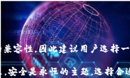 
选择安全可靠的泰达币钱包：全面指南

泰达币, 钱包安全, 加密货币, 数字资产/guanjianci

在数字货币日益普及的今天，选择一个安全可靠的钱包至关重要。特别是对于泰达币（Tether, USDT）这样的稳定币，投资者不仅需要一个存储币种的地方，更要确保其安全性和易用性。对此，不少用户可能会疑惑：泰达币用哪个钱包安全可靠呢？本文将就此问题进行详细探讨，并为您提供选取泰达币钱包的全面指南。

一、理解泰达币及其特性
泰达币（USDT）是一种以美元为基础的稳定币，由Tether公司发行。它的设计初衷是解决加密货币传统市场波动性大的问题，用户可以在尽量保持价值不变的情况下，实现数字资产的流通和交易。泰达币的特点在于其与美元的1:1锚定关系，使得其在加密货币交易中成为了一个重要的交易工具。

然而，正如其它加密资产一样，泰达币也面临着一些安全隐患。各类数字货币钱包层出不穷，但它们的安全级别各异。不同类型的钱包包括热钱包（在线钱包）和冷钱包（离线钱包），用户在选择时需综合考虑安全性、便利性及成本等因素。

二、热钱包与冷钱包的不同选择
在讨论泰达币钱包之前，我们先了解热钱包和冷钱包的区别。热钱包是指在线钱包，能够方便快捷地进行交易。例如，交易所、移动钱包或桌面钱包等。这类钱包通常使用简单、存取方便，但因其连接网络，安全风险较大，容易受到黑客攻击。

冷钱包则是离线的钱包，通常用于存储大额资产。其优点在于安全性较高，减小了被攻击的风险。常见的冷钱包如硬件钱包或纸质钱包，适合长期持有或不常交易的用户。

三、推荐的泰达币钱包
在众多钱包中，以下几款被广泛认为是安全可靠的泰达币钱包：
ul
li硬件钱包：Ledger Nano S/X、Trezor等硬件钱包是具备高安全性的冷钱包选择，适合长期存储泰达币和其他加密货币。/li
li移动钱包：Trust Wallet和Exodus等应用程序，为用户提供了便捷的交易体验，适合频繁交易。/li
li桌面钱包：Electrum等。虽然相对安全，但需定期更新以防潜在的安全隐患。/li
li交易所钱包：Binance、Huobi等大型交易所提供的钱包，具备一定的安全性，但用户需注意交易所被黑时的风险。/li
/ul

四、如何选择合适的钱包？
选择泰达币钱包时，用户应考虑以下几个要素：
ul
li安全性：优先考虑那些采用多重签名、冷储存等技术钱包。/li
li用户体验：钱包的界面是否友好，功能是否齐全直接关系到用户的使用体验。/li
li兼容性：确保选择的钱包支持泰达币及用户所持的其他数字货币。/li
li备份与恢复：钱包的备份功能至关重要，确保在丢失或设备故障时，可以用恢复种子找回资产。/li
/ul

五、常见问题解答

1. 泰达币钱包安全吗？
关于泰达币钱包的安全性，我们要考虑多个方面，包括钱包类型、开发团队以及社区反馈。硬件钱包被广泛认为是最安全的选择，因为其冷存储技术意味着私钥不暴露于互联网。另一方面，使用交易所钱包时，用户需要注意交易所的安全措施及过往事件，避免因交易所被黑而导致资产损失。
需要提到的是，无论选择何种钱包，个人用户的安全意识也非常重要。定期更换密码、启用双重认证、保持设备安全等措施都能有效提升资产安全等级。

2. 冷钱包和热钱包优缺点有哪些？
热钱包的优点在于其使用的便捷性和即时性，适合于频繁进行小额交易的用户。而其缺点在于因连接互联网而易受攻击。反之，冷钱包虽然提供了更高的安全性，但其操作相对复杂，且在需要进行交易时需导入资产，可能造成不便。因此，用户应根据自身的交易习惯选择相应的钱包类型。

3. 如何保护我的泰达币资产？
保护泰达币资产的措施：

1. 定期更新钱包软件：保持软件最新，以减少安全漏洞。
2. 使用强密码：确保密码复杂，避免使用简单的字符组合。
3. 启用双重认证：增加账户安全层级，防止他人通过密码访问账户。
4. 备份钱包信息：记录助记词和备份文件，确保在设备问题时可以恢复资产。

4. 泰达币是否可以在所有钱包中存放？
并非所有的钱包都支持泰达币。用户在选择钱包时需确保其 wallet 支持 USDT。尤其是一些针对特定货币开发的钱包，可能会不提供泰达币的兼容性，因此建议用户选择一个支持多种加密货币的钱包，以便于后续币种的存放与管理。

通过上述内容，我们对泰达币钱包的安全选择进行了全面的探讨，希望能帮助您找到适合自己的安全可靠的钱包。在渐渐成熟的加密货币世界里，安全是永恒的主题，选择合适的钱包，保障您的资产安全，才能更好地享受数字货币带来的便捷与乐趣。