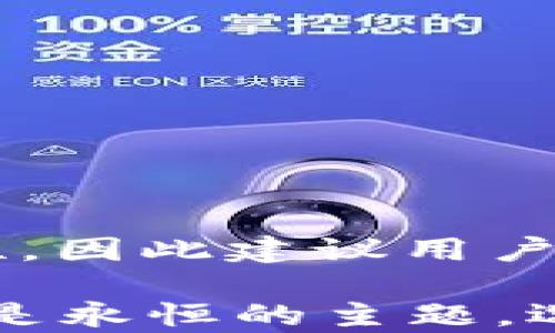 
选择安全可靠的泰达币钱包：全面指南

泰达币, 钱包安全, 加密货币, 数字资产/guanjianci

在数字货币日益普及的今天，选择一个安全可靠的钱包至关重要。特别是对于泰达币（Tether, USDT）这样的稳定币，投资者不仅需要一个存储币种的地方，更要确保其安全性和易用性。对此，不少用户可能会疑惑：泰达币用哪个钱包安全可靠呢？本文将就此问题进行详细探讨，并为您提供选取泰达币钱包的全面指南。

一、理解泰达币及其特性
泰达币（USDT）是一种以美元为基础的稳定币，由Tether公司发行。它的设计初衷是解决加密货币传统市场波动性大的问题，用户可以在尽量保持价值不变的情况下，实现数字资产的流通和交易。泰达币的特点在于其与美元的1:1锚定关系，使得其在加密货币交易中成为了一个重要的交易工具。

然而，正如其它加密资产一样，泰达币也面临着一些安全隐患。各类数字货币钱包层出不穷，但它们的安全级别各异。不同类型的钱包包括热钱包（在线钱包）和冷钱包（离线钱包），用户在选择时需综合考虑安全性、便利性及成本等因素。

二、热钱包与冷钱包的不同选择
在讨论泰达币钱包之前，我们先了解热钱包和冷钱包的区别。热钱包是指在线钱包，能够方便快捷地进行交易。例如，交易所、移动钱包或桌面钱包等。这类钱包通常使用简单、存取方便，但因其连接网络，安全风险较大，容易受到黑客攻击。

冷钱包则是离线的钱包，通常用于存储大额资产。其优点在于安全性较高，减小了被攻击的风险。常见的冷钱包如硬件钱包或纸质钱包，适合长期持有或不常交易的用户。

三、推荐的泰达币钱包
在众多钱包中，以下几款被广泛认为是安全可靠的泰达币钱包：
ul
li硬件钱包：Ledger Nano S/X、Trezor等硬件钱包是具备高安全性的冷钱包选择，适合长期存储泰达币和其他加密货币。/li
li移动钱包：Trust Wallet和Exodus等应用程序，为用户提供了便捷的交易体验，适合频繁交易。/li
li桌面钱包：Electrum等。虽然相对安全，但需定期更新以防潜在的安全隐患。/li
li交易所钱包：Binance、Huobi等大型交易所提供的钱包，具备一定的安全性，但用户需注意交易所被黑时的风险。/li
/ul

四、如何选择合适的钱包？
选择泰达币钱包时，用户应考虑以下几个要素：
ul
li安全性：优先考虑那些采用多重签名、冷储存等技术钱包。/li
li用户体验：钱包的界面是否友好，功能是否齐全直接关系到用户的使用体验。/li
li兼容性：确保选择的钱包支持泰达币及用户所持的其他数字货币。/li
li备份与恢复：钱包的备份功能至关重要，确保在丢失或设备故障时，可以用恢复种子找回资产。/li
/ul

五、常见问题解答

1. 泰达币钱包安全吗？
关于泰达币钱包的安全性，我们要考虑多个方面，包括钱包类型、开发团队以及社区反馈。硬件钱包被广泛认为是最安全的选择，因为其冷存储技术意味着私钥不暴露于互联网。另一方面，使用交易所钱包时，用户需要注意交易所的安全措施及过往事件，避免因交易所被黑而导致资产损失。
需要提到的是，无论选择何种钱包，个人用户的安全意识也非常重要。定期更换密码、启用双重认证、保持设备安全等措施都能有效提升资产安全等级。

2. 冷钱包和热钱包优缺点有哪些？
热钱包的优点在于其使用的便捷性和即时性，适合于频繁进行小额交易的用户。而其缺点在于因连接互联网而易受攻击。反之，冷钱包虽然提供了更高的安全性，但其操作相对复杂，且在需要进行交易时需导入资产，可能造成不便。因此，用户应根据自身的交易习惯选择相应的钱包类型。

3. 如何保护我的泰达币资产？
保护泰达币资产的措施：

1. 定期更新钱包软件：保持软件最新，以减少安全漏洞。
2. 使用强密码：确保密码复杂，避免使用简单的字符组合。
3. 启用双重认证：增加账户安全层级，防止他人通过密码访问账户。
4. 备份钱包信息：记录助记词和备份文件，确保在设备问题时可以恢复资产。

4. 泰达币是否可以在所有钱包中存放？
并非所有的钱包都支持泰达币。用户在选择钱包时需确保其 wallet 支持 USDT。尤其是一些针对特定货币开发的钱包，可能会不提供泰达币的兼容性，因此建议用户选择一个支持多种加密货币的钱包，以便于后续币种的存放与管理。

通过上述内容，我们对泰达币钱包的安全选择进行了全面的探讨，希望能帮助您找到适合自己的安全可靠的钱包。在渐渐成熟的加密货币世界里，安全是永恒的主题，选择合适的钱包，保障您的资产安全，才能更好地享受数字货币带来的便捷与乐趣。