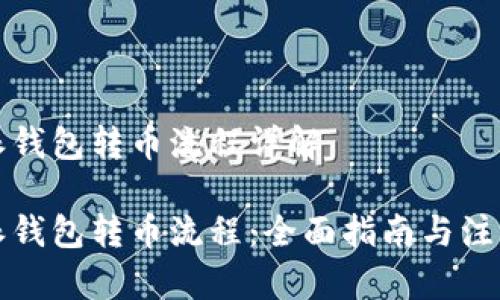 比特派钱包转币流程详解

比特派钱包转币流程：全面指南与注意事项