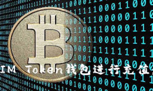 如何使用IM Token钱包进行充值：详细指南