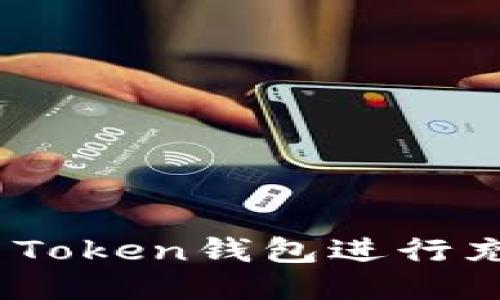 如何使用IM Token钱包进行充值：详细指南
