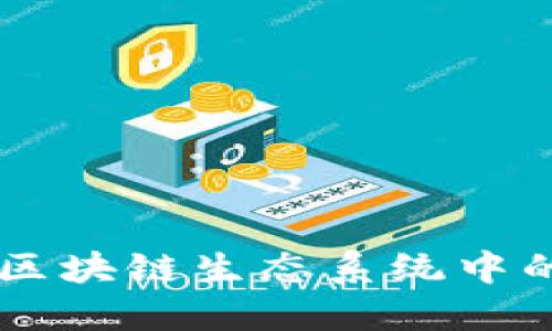 Tokenim：探索区块链生态系统中的创新解决方案