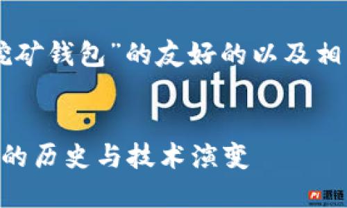 要创建一个关于“2010年比特币挖矿钱包”的友好的以及相关关键词，我们可以设计如下内容：


深入探讨2010年比特币挖矿钱包的历史与技术演变