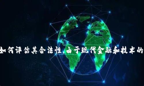 关于“tokenim是否合法”的问题，我们需要从多个角度进行详细的探讨，包括区块链项目的法律地位，以及如何评估其合法性。由于现代金融和技术的发展，尤其是加密货币和区块链领域的迅速崛起，许多投资者和用户可能会对各种项目的合法性产生疑问。

### Tokenim是否合法？全面分析与解读