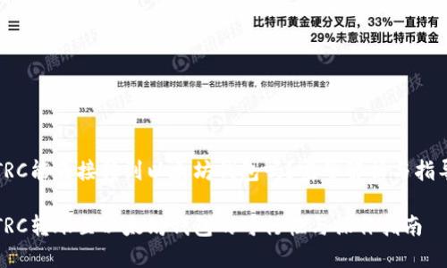 TRC能直接转到以太坊钱包吗？完整解析与指导

TRC转账至以太坊钱包的可行性与操作指南