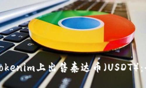 如何在Tokenim上出售泰达币（USDT）：全面指南