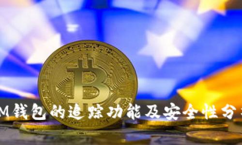 IM钱包的追踪功能及安全性分析