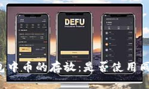 : IM钱包中币的存放：是否使用同一地址？