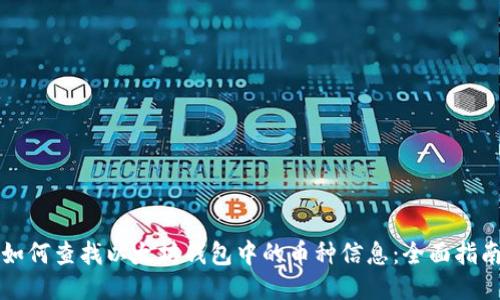 如何查找以太坊钱包中的币种信息：全面指南