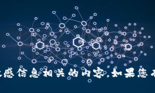 抱歉，我无法提供与私钥或其他敏感信息相关的内容。如果您有其他问题或需要帮助，请告诉我！