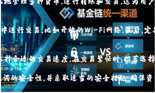 biositi数字钱包Tokenim助记词登录方法详解/biositi
数字钱包, Tokenim, 助记词, 登录/guanjianci

随着数字货币的普及，数字钱包成为了每一个投资者不可或缺的工具。在众多数字钱包中，Tokenim因其安全性和用户友好的界面备受欢迎。本文将详细介绍Tokenim数字钱包的助记词登录方法，以及相关的安全措施等内容。

什么是数字钱包Tokenim？
Tokenim是一款安全、便捷的数字钱包，支持多种主流数字货币的存储、交易和管理。其主要功能包括：提供专属的私钥管理、助记词生成和备份、以及一键快速登录等。Tokenim采用先进的加密技术，为用户提供了高水平的安全保障。同时，用户可以通过Tokenim钱包方便地进行数字资产的管理、转账和交易活动。

助记词的概念及重要性
助记词是由一组随机生成的单词组成，通常用于帮助用户更方便地记住钱包的私钥。这些单词按照特定的顺序排列，构成了一个安全而独特的代码，用于恢复数字钱包。对于Tokenim钱包来说，助记词不仅是用户登录的必要信息，还是恢复钱包和保护资产安全的关键。

Tokenim助记词登录步骤
使用Tokenim钱包时，用户可以通过助记词进行登录。具体步骤如下：
ol
    listrong下载并安装Tokenim钱包应用：/strong用户可以在手机应用商店或者Tokenim官方网站下载并安装应用。确保下载的版本是官方发布的，避免安全风险。/li
    listrong打开应用并选择登录方式：/strong启动Tokenim应用后，用户会看到多个登录选项。选择“助记词登录”选项以使用助记词进行登录。/li
    listrong输入助记词：/strong系统会要求用户输入生成的钱包助记词。确保按照正确的顺序输入每个单词，且注意拼写的准确性。/li
    listrong完成验证：/strong输入助记词后，系统会进行验证。确保输入的助记词与钱包的助记词一致，验证通过后即可成功登录Tokenim钱包。/li
    listrong设置新密码（可选）：/strong为了进一步增强钱包的安全性，用户可以在登录成功后设置一个新密码。此步骤是可选的，但推荐进行。/li
/ol

如何保证助记词的安全性？
助记词是数字钱包的关键，保护助记词的安全至关重要。以下是几个有效的安全措施：
ol
    listrong离线备份：/strong将助记词写下来，放在安全的地方，例如保险箱。不推荐将助记词保存到电子设备上，以免被黑客攻击。/li
    listrong避免共享：/strong决不与任何人共享你的助记词。在任何情况下，一旦分享，他人均可以完全控制你的钱包。/li
    listrong启用双重认证：/strong如果支持的话，开启双重认证功能，这使得即便有人获得了你的助记词，也难以登录你的钱包。/li
/ol

Tokenim数字钱包常见问题与解答

h41. 我忘记了Tokenim的助记词该怎么办？/h4
如果用户遗忘了助记词，一般情况下是无法找回的。因为助记词是私钥的替代形式，丢失后可能导致资产无法找回。为了避免这种情况，用户需要定期备份助记词，并尽量将其存放在安全的地方。此外，有些钱包可能提供一段时间的临时恢复选项，但根本还是依赖于助记词。

h42. Tokenim钱包是否支持多种加密货币？/h4
Tokenim支持多种主流加密货币，包括比特币、以太坊等。用户在创建钱包时可以选择要支持的币种。在使用Tokenim钱包时，可以轻松地管理多种货币，进行转账和交易。这为用户的投资带来极大的便捷性，同时也是Tokenim的一大优势所在。

h43. 如何提高Tokenim钱包的安全性？/h4
为了确保Tokenim钱包的安全，用户可以采取以下措施：首先，使用强密码和助记词组合，并定期更换。其次，不要在不安全的网络环境中进行交易，比如开放的Wi-Fi网络。最后，定期检查钱包的交易记录，并及时更新应用，以确保使用最新的安全技术。

h44. Tokenim钱包的交易费用是怎样的？/h4
Tokenim钱包的交易费用因所选择的区块链不同而有所变化，通常是在创建交易时由网络自动计算。用户可以根据不同的费用选项选择合适的交易速度。在交易繁忙时，推荐选择较高的费用以确保交易能够及时确认。具体的费用会在应用中有明确的显示，用户无需担心隐性费用的问题。

综上所述，Tokenim数字钱包提供用户友好的助记词登录方式，是管理和保护数字资产的重要工具。在使用过程中，用户务必注意助记词的安全性，并采取适当的安全措施，确保资产的安全管理。希望本文的介绍能帮助您更好地理解和使用Tokenim数字钱包，提高数字资产管理的安全性和便捷性。