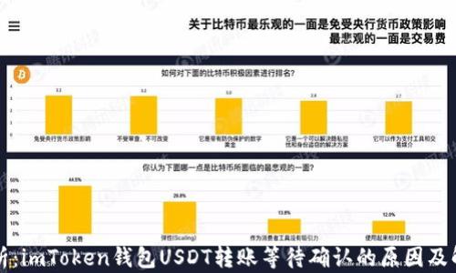 
深入解析：imToken钱包USDT转账等待确认的原因及解决方案
