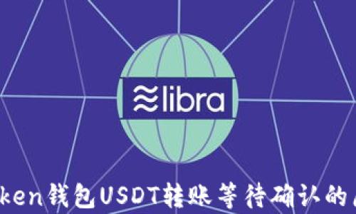 
深入解析：imToken钱包USDT转账等待确认的原因及解决方案