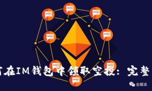 如何在IM钱包中领取空投: 完整指南