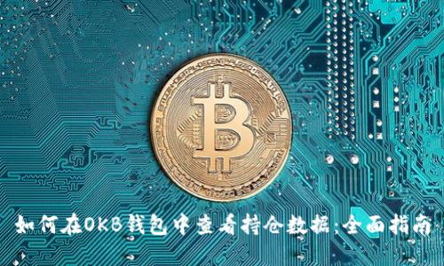 如何在OKB钱包中查看持仓数据：全面指南