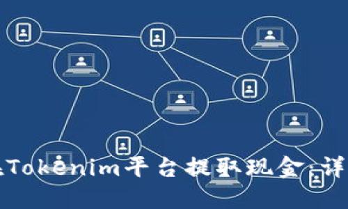如何在Tokenim平台提取现金：详尽指南