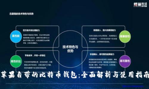 苹果自带的比特币钱包：全面解析与使用指南