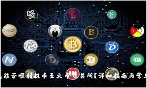 : TRX钱包能否顺利提币至火币交易所？详细指南与常见问题解析