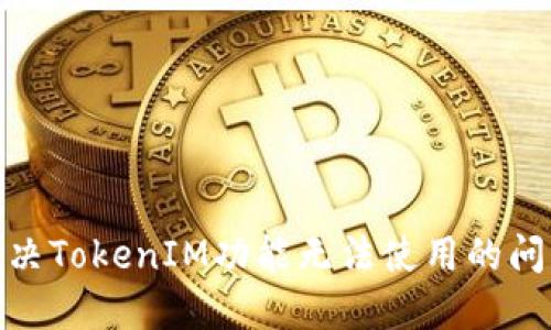 ## 如何解决TokenIM功能无法使用的问题：全面指南