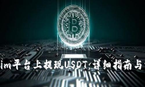 如何在Tokenim平台上提现USDT：详细指南与常见问题解答