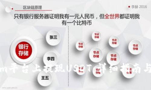 如何在Tokenim平台上提现USDT：详细指南与常见问题解答