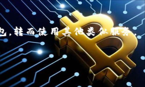 要确定IM钱包（IM Wallet）用户的确切数量可能比较复杂，因为用户数量会随着时间的推移而变化，并且此信息通常不会在公众渠道中披露。IM钱包是一种数字货币钱包，通常用于存储、管理和交易加密货币，其用户数量受到多个因素的影响，例如市场需求、技术发展和用户信任度等。

为了更深入地探讨IM钱包用户数量的问题，以下是可能需要关注的几个方面：

IM钱包的市场背景
数字货币的钱包市场正在快速增长。越来越多的人开始接受加密货币作为一种投资或交易方式，而钱包作为存储和管理这些数字资产的工具，其用户数量也随之增加。
IM钱包的市场定位、功能特点以及用户友好性都会影响它的用户数量。例如，IM钱包如果提供了安全、便捷的交易体验以及良好的用户界面，通常会吸引更多的用户。

IM钱包的用户群体
IM钱包的用户群体通常包括投资者、交易者和对数字货币感兴趣的普通消费者。这些用户可能来自全球各地，因此其数量会受到地区和市场的影响。
对于投资者和交易者来说，选择合适的钱包不仅关乎安全性，也关乎功能性。在一些国家和地区，数字货币的普及程度较高，从而推动了IM钱包用户数的增加。

用户增长因素
IM钱包用户数量增长的因素包括技术创新、市场推广、用户教育等。随着区块链技术的不断发展和成熟，越来越多的人意识到数字货币的潜力，这也促使他们下载和使用IM钱包。
另外，IM钱包的推广活动、社交媒体宣传和用户口碑也会直接影响其用户增长速度。比如，与大型平台或知名企业的合作可能会大幅提升IM钱包的知名度，从而吸引新用户。

用户流失原因
尽管IM钱包可能吸引了大量用户，但也可能面临用户流失的问题。安全性、使用体验、技术问题等都可能导致用户选择离开IM钱包，转而使用其他类似服务。
为了减少用户流失，IM钱包需要持续进行技术更新，增强安全机制，并保持良好的客户服务，以确保用户的满意度和忠诚度。

以上是对IM钱包用户数量问题的一些基本探讨。如果您有更具体的问题或者希望更深入了解某个方面，请随时告诉我！