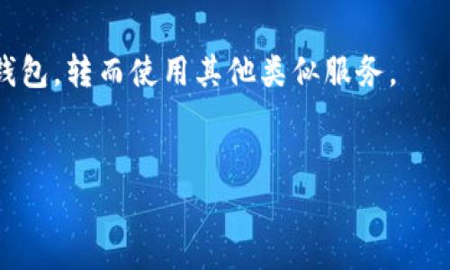 要确定IM钱包（IM Wallet）用户的确切数量可能比较复杂，因为用户数量会随着时间的推移而变化，并且此信息通常不会在公众渠道中披露。IM钱包是一种数字货币钱包，通常用于存储、管理和交易加密货币，其用户数量受到多个因素的影响，例如市场需求、技术发展和用户信任度等。

为了更深入地探讨IM钱包用户数量的问题，以下是可能需要关注的几个方面：

IM钱包的市场背景
数字货币的钱包市场正在快速增长。越来越多的人开始接受加密货币作为一种投资或交易方式，而钱包作为存储和管理这些数字资产的工具，其用户数量也随之增加。
IM钱包的市场定位、功能特点以及用户友好性都会影响它的用户数量。例如，IM钱包如果提供了安全、便捷的交易体验以及良好的用户界面，通常会吸引更多的用户。

IM钱包的用户群体
IM钱包的用户群体通常包括投资者、交易者和对数字货币感兴趣的普通消费者。这些用户可能来自全球各地，因此其数量会受到地区和市场的影响。
对于投资者和交易者来说，选择合适的钱包不仅关乎安全性，也关乎功能性。在一些国家和地区，数字货币的普及程度较高，从而推动了IM钱包用户数的增加。

用户增长因素
IM钱包用户数量增长的因素包括技术创新、市场推广、用户教育等。随着区块链技术的不断发展和成熟，越来越多的人意识到数字货币的潜力，这也促使他们下载和使用IM钱包。
另外，IM钱包的推广活动、社交媒体宣传和用户口碑也会直接影响其用户增长速度。比如，与大型平台或知名企业的合作可能会大幅提升IM钱包的知名度，从而吸引新用户。

用户流失原因
尽管IM钱包可能吸引了大量用户，但也可能面临用户流失的问题。安全性、使用体验、技术问题等都可能导致用户选择离开IM钱包，转而使用其他类似服务。
为了减少用户流失，IM钱包需要持续进行技术更新，增强安全机制，并保持良好的客户服务，以确保用户的满意度和忠诚度。

以上是对IM钱包用户数量问题的一些基本探讨。如果您有更具体的问题或者希望更深入了解某个方面，请随时告诉我！