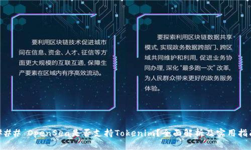 ### OpenSea是否支持Tokenim？全面解析及实用指南