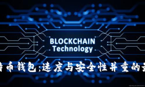 选择比特币钱包：速度与安全性并重的最佳选择