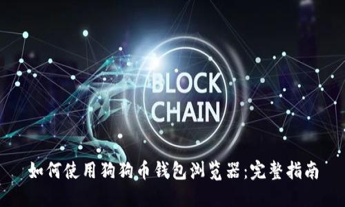 如何使用狗狗币钱包浏览器：完整指南