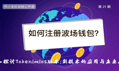 深入探讨Tokenimios版本：新技术的应用与未来展望