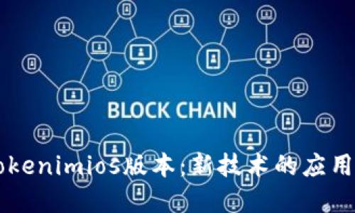 深入探讨Tokenimios版本：新技术的应用与未来展望
