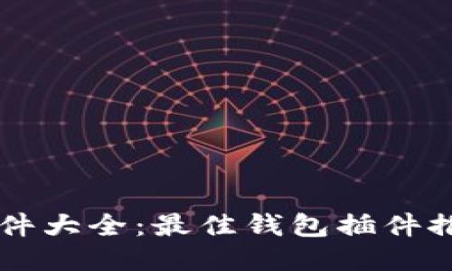 以太坊钱包插件大全：最佳钱包插件推荐与使用指南