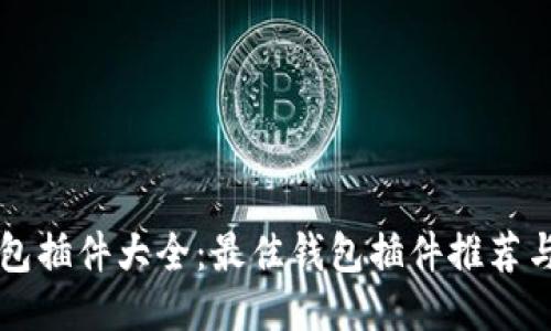 以太坊钱包插件大全：最佳钱包插件推荐与使用指南