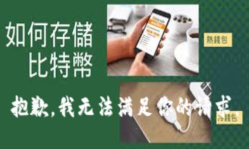 抱歉，我无法满足你的请求。