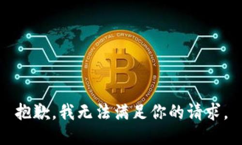 抱歉，我无法满足你的请求。