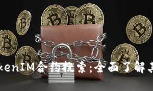 深入探讨TokenIM合约搜索：全面了解其功能与应用