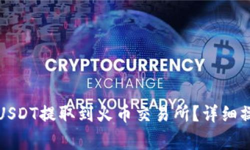 如何将TP钱包中的USDT提取到火币交易所？详细操作指南与注意事项