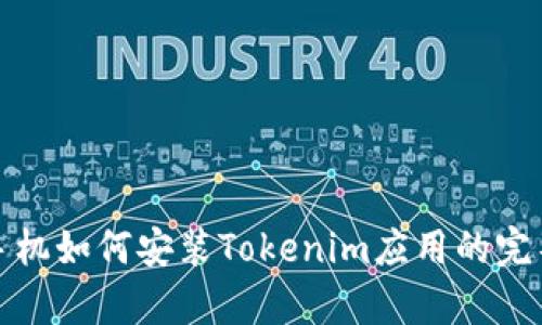 安卓手机如何安装Tokenim应用的完整指南