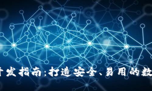 ios以太坊钱包开发指南：打造安全、易用的数字资产管理工具