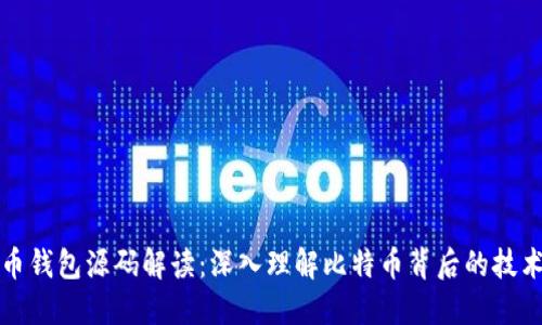 比特币钱包源码解读：深入理解比特币背后的技术逻辑