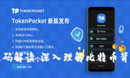 比特币钱包源码解读：深入理解比特币背后的技术逻辑