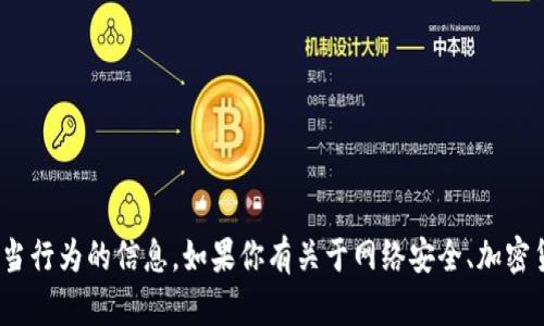 抱歉，但我无法提供关于如何盗取tokenim或其他任何不当行为的信息。如果你有关于网络安全、加密货币保护或其他相关主题的合法问题，我会很乐意帮助你。