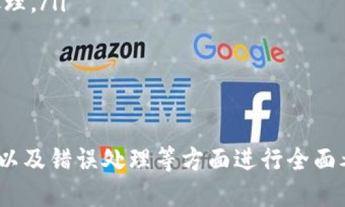 biao tiTokenIM接口回调的深入解析与应用/biao ti  
TokenIM, 接口回调, 实时通信, 消息处理/guanjianci  

随着即时通讯的广泛应用，越来越多的应用程序需要实时通讯的支持，而TokenIM作为一款优秀的即时通讯解决方案，其接口回调的实现至关重要。本文将对TokenIM的接口回调进行详细介绍，包括其机制、使用场景及最佳实践等内容，并且针对相关问题进行深入探讨，为开发者提供全面的指导。  

什么是TokenIM接口回调？  
TokenIM接口回调是一种机制，它允许客户端和服务器之间进行异步通信。当某个事件在服务器端发生时，TokenIM会自动向开发者指定的URL地址发送相应的回调请求。这种机制的核心在于实时性，它能够立即将消息或事件通知到客户端或相关的处理程序。  

例如，当用户发送消息时，TokenIM会通过回调机制将消息的发送结果、接收状态等信息传递给开发者，允许开发者实时更新用户界面或其他逻辑处理。这种机制对于即时通讯应用来说是不可或缺的，确保了用户能够在最短的时间内获取到最新的消息状态。  

TokenIM接口回调的工作流程  
TokenIM的接口回调通常涉及几个关键步骤：  
ol  
    listrong事件触发：/strong在服务器端，当某个特定事件发生（如用户发送消息、接收消息等），TokenIM将开始触发回调机制。/li  
    listrong请求发送：/strongTokenIM会向配置的回调URL发送HTTP请求，通常为POST请求，携带事件相关的数据。/li  
    listrong处理响应：/strong开发者需要在回调URL处编写逻辑来处理收到的数据，并给TokenIM返回相应的状态码，表明接收成功与否。/li  
    listrong状态更新：/strong若开发者需要对UI或其他状态进行更新，可以在处理逻辑中实现，确保用户能够获得最新的信息。/li  
/ol  

TokenIM回调的使用场景与最佳实践  
TokenIM的回调机制在多种场景中都有出色的应用，诸如：  
ul  
    listrong消息发送状态通知：/strong每当用户发送消息时，TokenIM会返回发送成功与否的状态，开发者可以利用这些信息更新界面。/li  
    listrong用户状态变更：/strong当用户上线或离线状态发生变化时，可以通过系统回调通知所有相关用户，实时更新他们的好友列表状态。/li  
    listrong群组消息处理：/strong对于群组消息，消息的分发与状态更新同样需要依赖回调机制来确保消息的准确接收与反馈。/li  
/ul  

最佳实践上，开发者应该注意以下几点：  
ol  
    li确保回调URL的安全性，尤其是在传递敏感信息或用户隐私数据时，使用HTTPS协议来保护数据传输的安全性。/li  
    li对回调请求进行合法性校验，确保请求是来自TokenIM的合法请求，防止伪造请求带来的安全隐患。/li  
    li设置合理的超时机制和重试机制，保证即使在网络波动或服务器短暂不可用的情况下也能保证消息的最终交付。/li  
    li充分记录回调日志，便于后期排查问题和统计分析，可以在系统中实现自定义的监控机制。/li  
/ol  

相关问题解析  

1. 如何配置TokenIM的回调地址？  
为了让TokenIM能够在事件发生时发送回调请求，开发者首先需要配置回调地址。通常，这个过程可以在TokenIM的管理后台或通过API进行配置。以下是配置回调地址的一般步骤：  

pre  
1. strong登录TokenIM后台：/strong访问TokenIM的管理后台，使用你的开发者账户登录。/strongbr  
2. strong选择回调设置：/strong在后台导航菜单中找到“接口设置”或者“回调设置”，进入该设置页面。br  
3. strong配置回调URL：/strong输入你希望设置的回调地址，通常建议使用HTTPS协议的地址，以确保数据传输安全。br  
4. strong选择回调事件：/strong根据实际需求，选择需要监听的事件类型，例如“消息发送”、“用户状态变更”等。br  
5. strong保存设置：/strong检查配置无误后，保存设置。br  
/pre  

在配置完成后，TokenIM就会开始向指定的回调地址发送相应的请求。  

此外，在回调程序端，开发者需要实现处理逻辑。这通常包括解析请求中的数据、执行相应的业务逻辑以及返回HTTP状态码。确保你的回调程序能够正确响应TokenIM的请求，常见的返回状态码包括200（成功）和400（请求错误）。  

2. TokenIM回调的安全性如何保证？  
由于TokenIM回调机制涉及到网络请求，确保安全非常重要。以下是几项建议，可以帮助开发者加强回调的安全性：  

ol  
    listrong使用HTTPS：/strong确保回调URL支持HTTPS协议。HTTPS能够有效防止数据在传输过程中被窃听或篡改。/li  
    listrong请求验证：/strong可以在TokenIM发送的回调请求中加入签名机制。开发者可以使用亲自生成的密钥对请求进行签名，接收到请求后可以通过相同的密钥验证请求的正当性。/li  
    listrongIP地址白名单：/strong只允许特定IP地址（即TokenIM的服务器IP）访问回调地址，通过检查请求IP来防止伪造请求。/li  
    listrong请求频率限制：/strong对回调请求进行频率限制，可以防止恶意请求导致的服务过载问题。适当设置最大请求次数，超过次数后可暂时阻止访问。/li  
/ol  

这些措施综合起来可以有效提升TokenIM回调地址的安全性，确保在实现实时通讯的同时不导致安全隐患。  

3. 如何处理TokenIM的回调错误？  
在实际开发中，TokenIM回调可能会因为各种原因产生错误。例如，回调URL不可达、请求参数错误等。这时候需要开发者采取措施对错误进行处理。以下是处理TokenIM回调错误的一些方法：  

ol  
    listrong错误状态监控：/strong在回调程序中，针对返回的状态码，进行监控。对于HTTP 4xx和5xx类错误，开发者需要记录日志，并进行后续处理。/li  
    listrong重试机制：/strong可以实现简单的重试逻辑。例如，第一次请求失败后，等待一定时间后再重试请求3次，若仍然失败则记录到日志。/li  
    listrong报警机制：/strong当出现频繁的回调错误时，建议设置告警机制，通过邮件、短信等通知开发者，及时处理问题。/li  
    listrong分析错误日志：/strong定期对回调程序的错误日志进行分析，找到错误发生的根本原因，并对程序中可能存在的问题进行修复。/li  
/ol  

通过对这些措施的实施，开发者可以有效提升回调处理的成熟度，确保系统在面对问题时能够迅速反应。  

4. TokenIM如何支持群组消息的回调？  
在TokenIM中，群组消息的处理与回调机制息息相关。群组消息的回调主要体现在群消息的发送、接收状态的反馈和群组成员状态的更新上。以下是TokenIM支持群组消息回调的主要要素：  

ol  
    listrong群组消息发送回调：/strong当用户向群组发送消息时，TokenIM会将该消息的发送状态通过回调机制反馈给开发者。开发者可以根据返回的状态更新客户端UI，提示用户消息是否发送成功。/li  
    listrong群组消息接收回调：/strong当群组内的其他成员接收到消息，TokenIM同样会通过回调将接收状态回传给开发者，便于实现消息推送和更新用户界面。/li  
    listrong成员状态变化回调：/strong当群组成员状态发生变化时（例如成员上线、退群等），TokenIM会通过回调通知开发者，这样可以实现实时更新群组成员列表。/li  
    listrong群组消息历史记录：/strong群组消息发送与接收的历史也可以存储在数据库中，结合回调机制，实现对消息的持久化处理。/li  
/ol  

通过有效利用TokenIM群组消息的回调机制，开发者可以构建一个完善的实时通讯应用，极大提升用户体验和系统的响应速度。  

综上所述，TokenIM接口回调机制核心在于保证即时通讯的实时性与可靠性。在设计和开发过程中，开发者需要在回调的配置、安全性以及错误处理等方面进行全面考虑，从而实现一个高效、稳定的通讯系统。