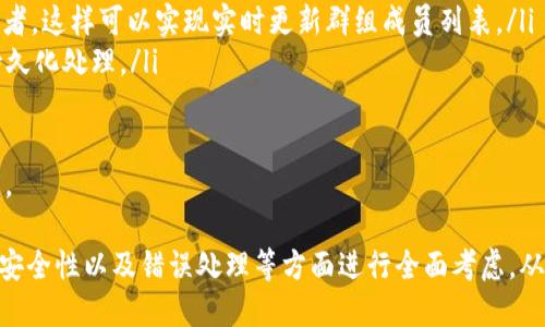 biao tiTokenIM接口回调的深入解析与应用/biao ti  
TokenIM, 接口回调, 实时通信, 消息处理/guanjianci  

随着即时通讯的广泛应用，越来越多的应用程序需要实时通讯的支持，而TokenIM作为一款优秀的即时通讯解决方案，其接口回调的实现至关重要。本文将对TokenIM的接口回调进行详细介绍，包括其机制、使用场景及最佳实践等内容，并且针对相关问题进行深入探讨，为开发者提供全面的指导。  

什么是TokenIM接口回调？  
TokenIM接口回调是一种机制，它允许客户端和服务器之间进行异步通信。当某个事件在服务器端发生时，TokenIM会自动向开发者指定的URL地址发送相应的回调请求。这种机制的核心在于实时性，它能够立即将消息或事件通知到客户端或相关的处理程序。  

例如，当用户发送消息时，TokenIM会通过回调机制将消息的发送结果、接收状态等信息传递给开发者，允许开发者实时更新用户界面或其他逻辑处理。这种机制对于即时通讯应用来说是不可或缺的，确保了用户能够在最短的时间内获取到最新的消息状态。  

TokenIM接口回调的工作流程  
TokenIM的接口回调通常涉及几个关键步骤：  
ol  
    listrong事件触发：/strong在服务器端，当某个特定事件发生（如用户发送消息、接收消息等），TokenIM将开始触发回调机制。/li  
    listrong请求发送：/strongTokenIM会向配置的回调URL发送HTTP请求，通常为POST请求，携带事件相关的数据。/li  
    listrong处理响应：/strong开发者需要在回调URL处编写逻辑来处理收到的数据，并给TokenIM返回相应的状态码，表明接收成功与否。/li  
    listrong状态更新：/strong若开发者需要对UI或其他状态进行更新，可以在处理逻辑中实现，确保用户能够获得最新的信息。/li  
/ol  

TokenIM回调的使用场景与最佳实践  
TokenIM的回调机制在多种场景中都有出色的应用，诸如：  
ul  
    listrong消息发送状态通知：/strong每当用户发送消息时，TokenIM会返回发送成功与否的状态，开发者可以利用这些信息更新界面。/li  
    listrong用户状态变更：/strong当用户上线或离线状态发生变化时，可以通过系统回调通知所有相关用户，实时更新他们的好友列表状态。/li  
    listrong群组消息处理：/strong对于群组消息，消息的分发与状态更新同样需要依赖回调机制来确保消息的准确接收与反馈。/li  
/ul  

最佳实践上，开发者应该注意以下几点：  
ol  
    li确保回调URL的安全性，尤其是在传递敏感信息或用户隐私数据时，使用HTTPS协议来保护数据传输的安全性。/li  
    li对回调请求进行合法性校验，确保请求是来自TokenIM的合法请求，防止伪造请求带来的安全隐患。/li  
    li设置合理的超时机制和重试机制，保证即使在网络波动或服务器短暂不可用的情况下也能保证消息的最终交付。/li  
    li充分记录回调日志，便于后期排查问题和统计分析，可以在系统中实现自定义的监控机制。/li  
/ol  

相关问题解析  

1. 如何配置TokenIM的回调地址？  
为了让TokenIM能够在事件发生时发送回调请求，开发者首先需要配置回调地址。通常，这个过程可以在TokenIM的管理后台或通过API进行配置。以下是配置回调地址的一般步骤：  

pre  
1. strong登录TokenIM后台：/strong访问TokenIM的管理后台，使用你的开发者账户登录。/strongbr  
2. strong选择回调设置：/strong在后台导航菜单中找到“接口设置”或者“回调设置”，进入该设置页面。br  
3. strong配置回调URL：/strong输入你希望设置的回调地址，通常建议使用HTTPS协议的地址，以确保数据传输安全。br  
4. strong选择回调事件：/strong根据实际需求，选择需要监听的事件类型，例如“消息发送”、“用户状态变更”等。br  
5. strong保存设置：/strong检查配置无误后，保存设置。br  
/pre  

在配置完成后，TokenIM就会开始向指定的回调地址发送相应的请求。  

此外，在回调程序端，开发者需要实现处理逻辑。这通常包括解析请求中的数据、执行相应的业务逻辑以及返回HTTP状态码。确保你的回调程序能够正确响应TokenIM的请求，常见的返回状态码包括200（成功）和400（请求错误）。  

2. TokenIM回调的安全性如何保证？  
由于TokenIM回调机制涉及到网络请求，确保安全非常重要。以下是几项建议，可以帮助开发者加强回调的安全性：  

ol  
    listrong使用HTTPS：/strong确保回调URL支持HTTPS协议。HTTPS能够有效防止数据在传输过程中被窃听或篡改。/li  
    listrong请求验证：/strong可以在TokenIM发送的回调请求中加入签名机制。开发者可以使用亲自生成的密钥对请求进行签名，接收到请求后可以通过相同的密钥验证请求的正当性。/li  
    listrongIP地址白名单：/strong只允许特定IP地址（即TokenIM的服务器IP）访问回调地址，通过检查请求IP来防止伪造请求。/li  
    listrong请求频率限制：/strong对回调请求进行频率限制，可以防止恶意请求导致的服务过载问题。适当设置最大请求次数，超过次数后可暂时阻止访问。/li  
/ol  

这些措施综合起来可以有效提升TokenIM回调地址的安全性，确保在实现实时通讯的同时不导致安全隐患。  

3. 如何处理TokenIM的回调错误？  
在实际开发中，TokenIM回调可能会因为各种原因产生错误。例如，回调URL不可达、请求参数错误等。这时候需要开发者采取措施对错误进行处理。以下是处理TokenIM回调错误的一些方法：  

ol  
    listrong错误状态监控：/strong在回调程序中，针对返回的状态码，进行监控。对于HTTP 4xx和5xx类错误，开发者需要记录日志，并进行后续处理。/li  
    listrong重试机制：/strong可以实现简单的重试逻辑。例如，第一次请求失败后，等待一定时间后再重试请求3次，若仍然失败则记录到日志。/li  
    listrong报警机制：/strong当出现频繁的回调错误时，建议设置告警机制，通过邮件、短信等通知开发者，及时处理问题。/li  
    listrong分析错误日志：/strong定期对回调程序的错误日志进行分析，找到错误发生的根本原因，并对程序中可能存在的问题进行修复。/li  
/ol  

通过对这些措施的实施，开发者可以有效提升回调处理的成熟度，确保系统在面对问题时能够迅速反应。  

4. TokenIM如何支持群组消息的回调？  
在TokenIM中，群组消息的处理与回调机制息息相关。群组消息的回调主要体现在群消息的发送、接收状态的反馈和群组成员状态的更新上。以下是TokenIM支持群组消息回调的主要要素：  

ol  
    listrong群组消息发送回调：/strong当用户向群组发送消息时，TokenIM会将该消息的发送状态通过回调机制反馈给开发者。开发者可以根据返回的状态更新客户端UI，提示用户消息是否发送成功。/li  
    listrong群组消息接收回调：/strong当群组内的其他成员接收到消息，TokenIM同样会通过回调将接收状态回传给开发者，便于实现消息推送和更新用户界面。/li  
    listrong成员状态变化回调：/strong当群组成员状态发生变化时（例如成员上线、退群等），TokenIM会通过回调通知开发者，这样可以实现实时更新群组成员列表。/li  
    listrong群组消息历史记录：/strong群组消息发送与接收的历史也可以存储在数据库中，结合回调机制，实现对消息的持久化处理。/li  
/ol  

通过有效利用TokenIM群组消息的回调机制，开发者可以构建一个完善的实时通讯应用，极大提升用户体验和系统的响应速度。  

综上所述，TokenIM接口回调机制核心在于保证即时通讯的实时性与可靠性。在设计和开发过程中，开发者需要在回调的配置、安全性以及错误处理等方面进行全面考虑，从而实现一个高效、稳定的通讯系统。