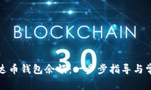 如何查询艾达币钱包余额：一步步指导与常见问题解答