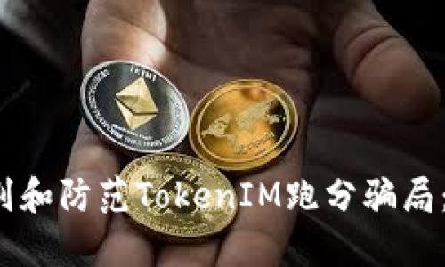  如何识别和防范TokenIM跑分骗局：深入解析
